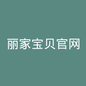 丽家宝贝官网