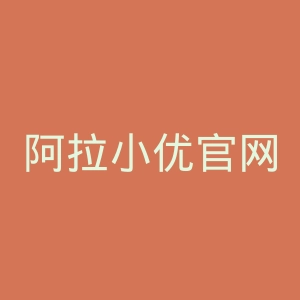 阿拉小优官网