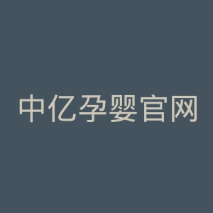 中亿孕婴官网