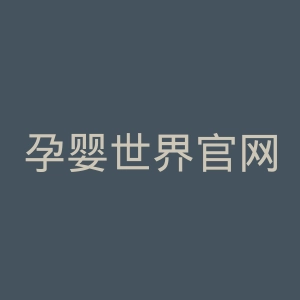 孕婴世界官网