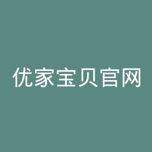 优家宝贝官网