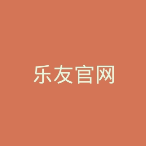 乐友官网