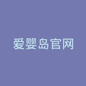 爱婴岛官网