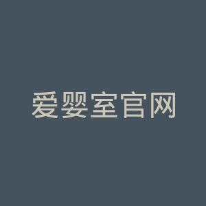 爱婴室官网