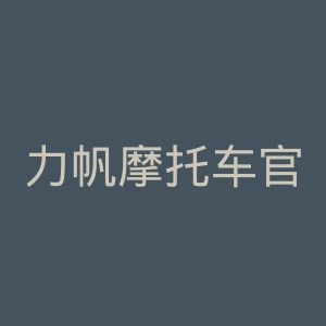 力帆摩托车官网