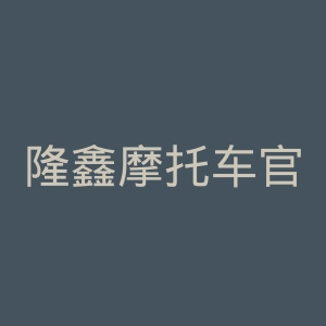 隆鑫摩托车官网