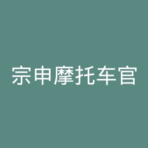 宗申摩托车官网