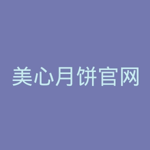 美心月饼官网