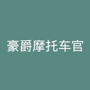 豪爵摩托车官网