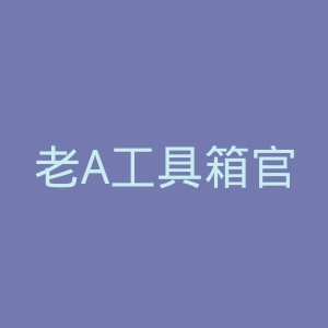 老A工具箱官网
