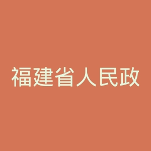福建省人民政府官网