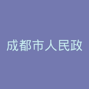 成都市人民政府官网