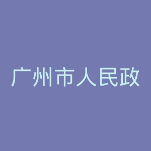 广州市人民政府官网