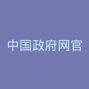 中国政府网官网