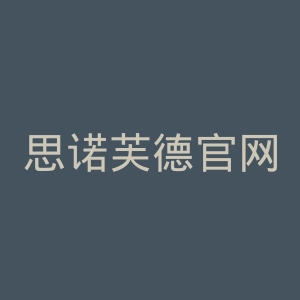 思诺芙德官网