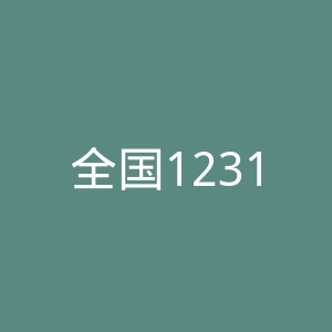 全国12315平台官网