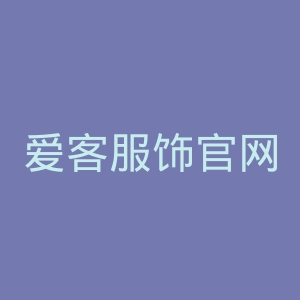 爱客服饰官网