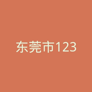 东莞市12345官网