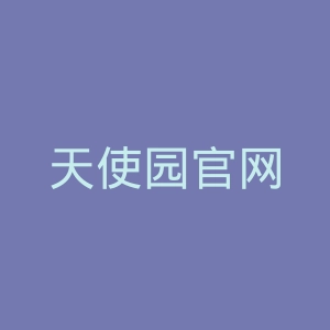 天使园官网