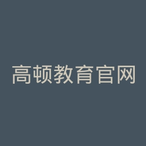 高顿教育官网