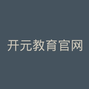 开元教育官网