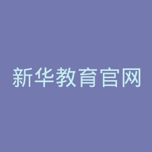 新华教育官网