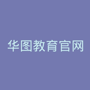 华图教育官网