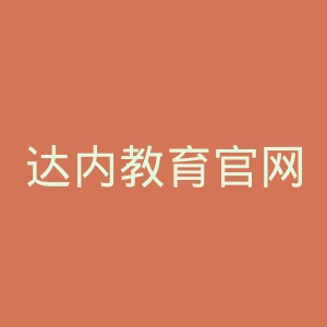 达内教育官网