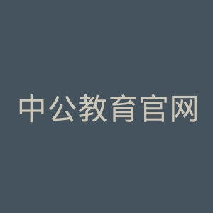 中公教育官网