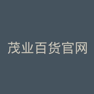 茂业百货官网