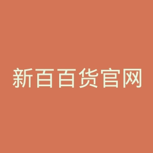 新百百货官网