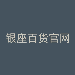 银座百货官网