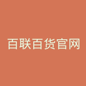 百联百货官网