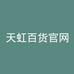 天虹百货官网