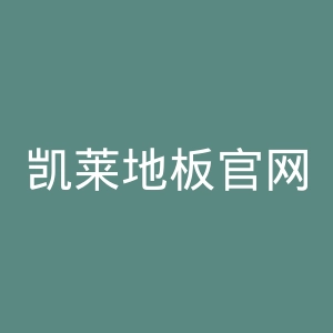 凯莱地板官网