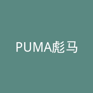 PUMA彪马官网