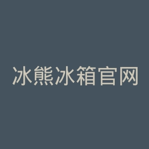 冰熊冰箱官网