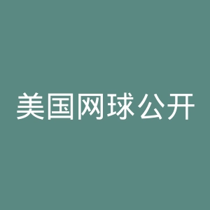 美国网球公开赛官网