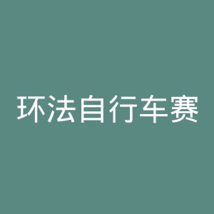 环法自行车赛官网