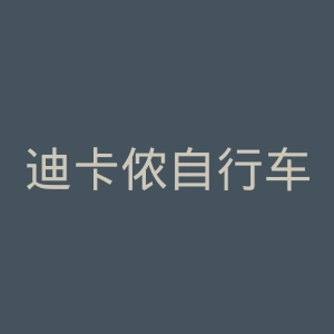 迪卡侬自行车官网
