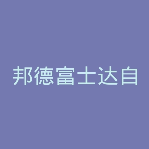 邦德富士达自行车官网