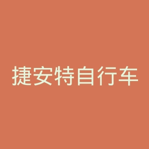 捷安特自行车官网