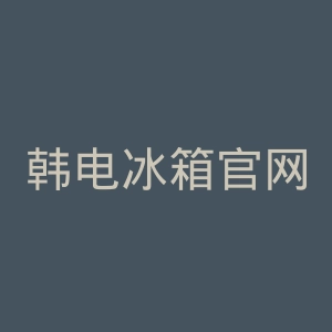 韩电冰箱官网