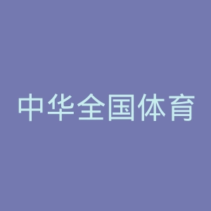 中华全国体育总会官网