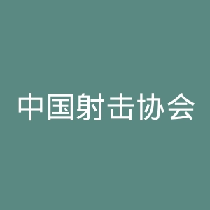 中国射击协会官网