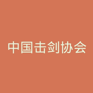 中国击剑协会官网