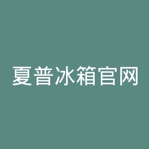 夏普冰箱官网