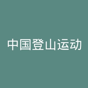 中国登山运动协会官网