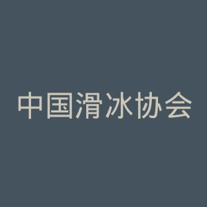 中国滑冰协会官网