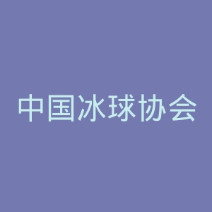中国冰球协会官网